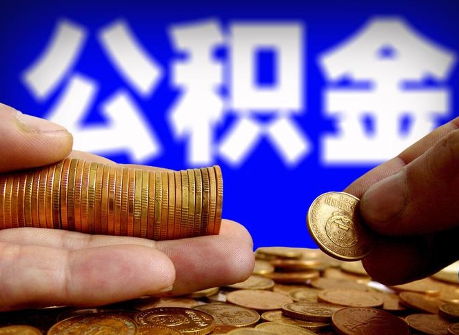 利津代取公积金怎么收费（欠了很多网贷想用公积金还）